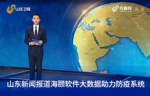 山东新闻报道Starbo星宝软件大数据助力防疫系统